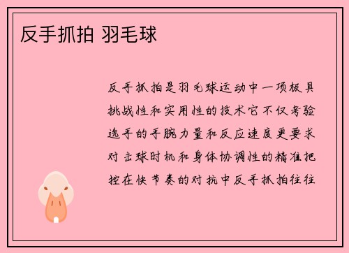 反手抓拍 羽毛球
