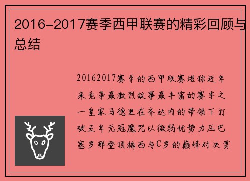 2016-2017赛季西甲联赛的精彩回顾与总结