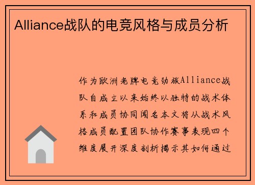Alliance战队的电竞风格与成员分析