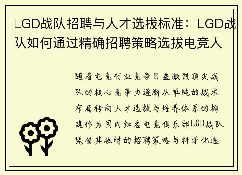 LGD战队招聘与人才选拔标准：LGD战队如何通过精确招聘策略选拔电竞人才