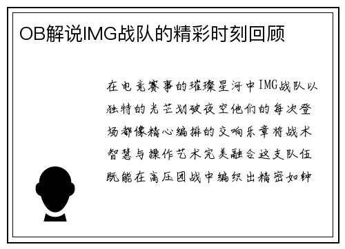 OB解说IMG战队的精彩时刻回顾