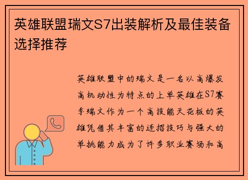 英雄联盟瑞文S7出装解析及最佳装备选择推荐