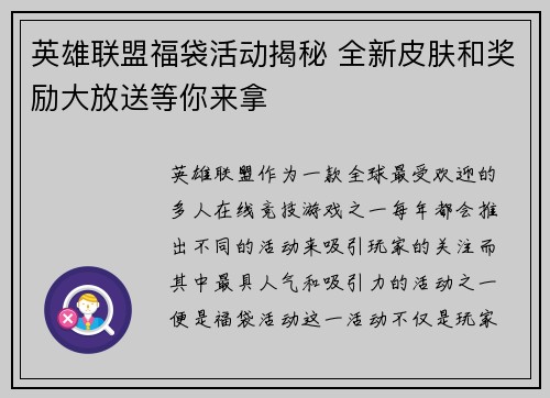 英雄联盟福袋活动揭秘 全新皮肤和奖励大放送等你来拿