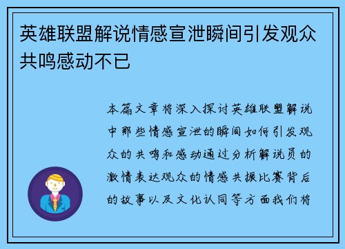 英雄联盟解说情感宣泄瞬间引发观众共鸣感动不已