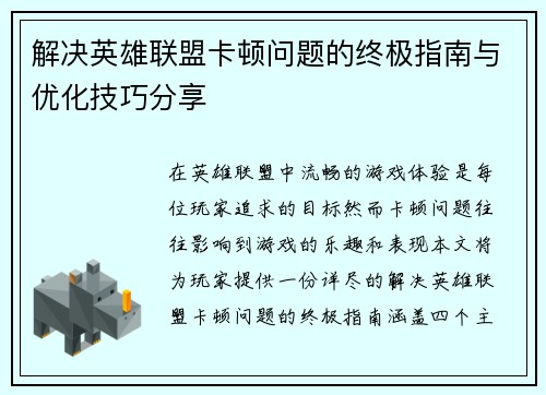 解决英雄联盟卡顿问题的终极指南与优化技巧分享