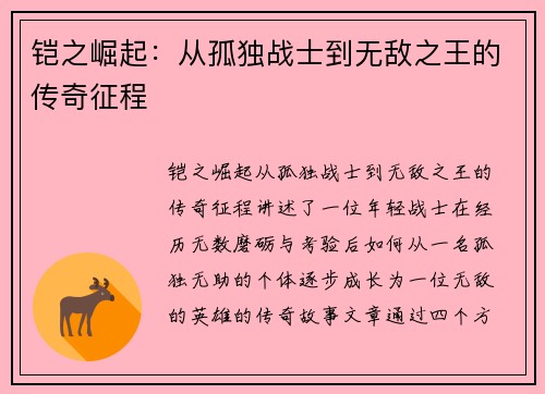 铠之崛起：从孤独战士到无敌之王的传奇征程