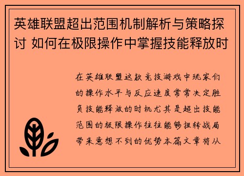 英雄联盟超出范围机制解析与策略探讨 如何在极限操作中掌握技能释放时机