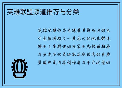 英雄联盟频道推荐与分类