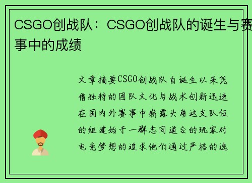 CSGO创战队：CSGO创战队的诞生与赛事中的成绩