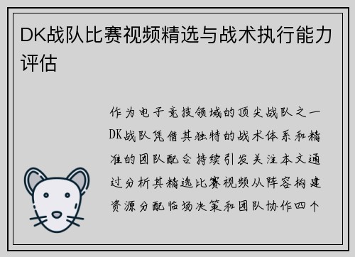 DK战队比赛视频精选与战术执行能力评估