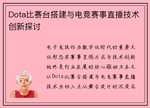 Dota比赛台搭建与电竞赛事直播技术创新探讨