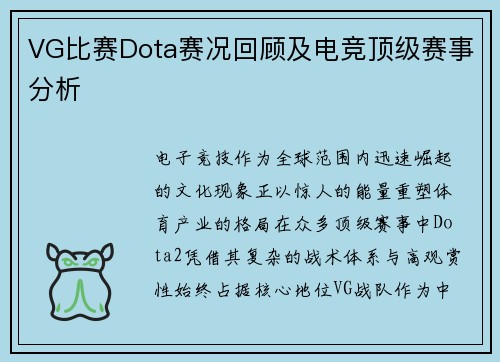 VG比赛Dota赛况回顾及电竞顶级赛事分析