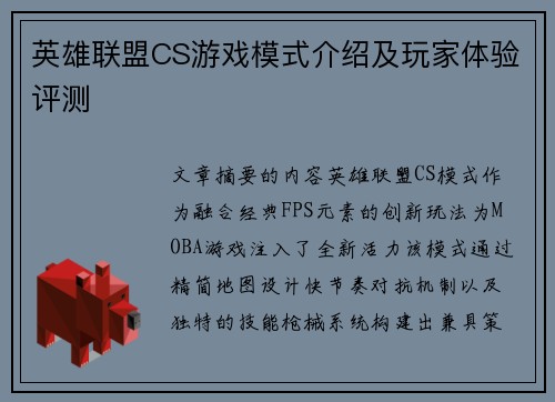英雄联盟CS游戏模式介绍及玩家体验评测