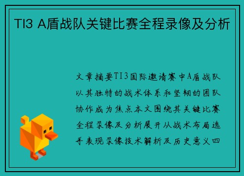 TI3 A盾战队关键比赛全程录像及分析