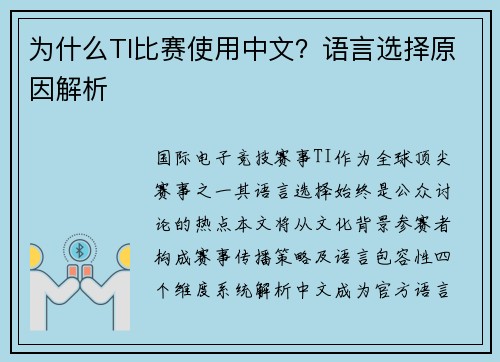 为什么TI比赛使用中文？语言选择原因解析