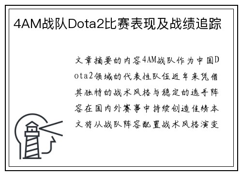 4AM战队Dota2比赛表现及战绩追踪