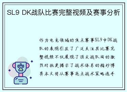 SL9 DK战队比赛完整视频及赛事分析