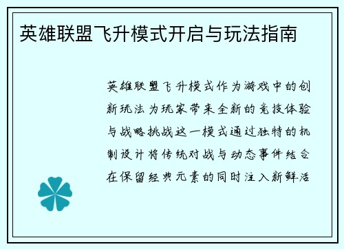 英雄联盟飞升模式开启与玩法指南