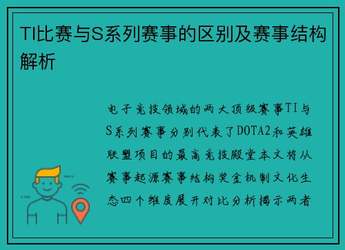 TI比赛与S系列赛事的区别及赛事结构解析