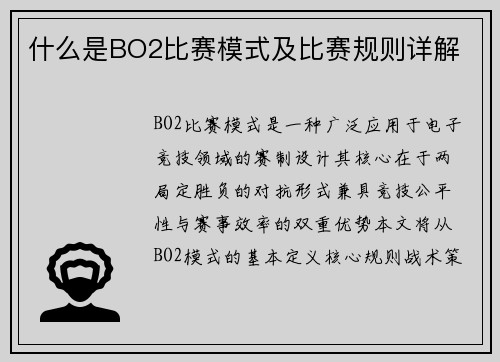 什么是BO2比赛模式及比赛规则详解