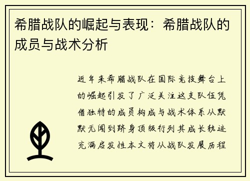 希腊战队的崛起与表现：希腊战队的成员与战术分析