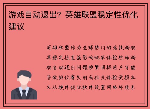 游戏自动退出？英雄联盟稳定性优化建议