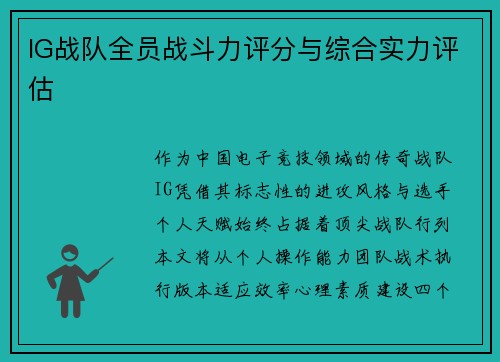 IG战队全员战斗力评分与综合实力评估