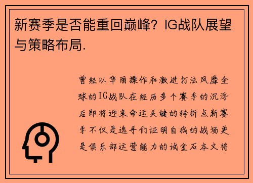 新赛季是否能重回巅峰？IG战队展望与策略布局.