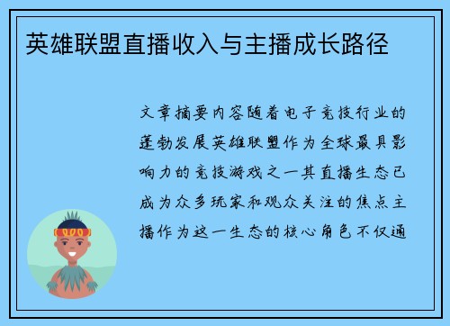 英雄联盟直播收入与主播成长路径