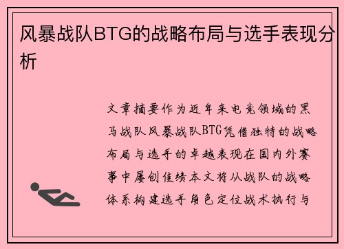 风暴战队BTG的战略布局与选手表现分析