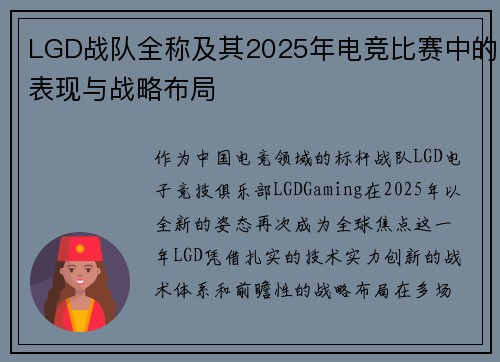 LGD战队全称及其2025年电竞比赛中的表现与战略布局