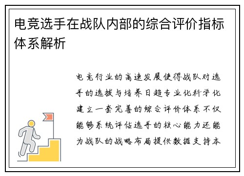 电竞选手在战队内部的综合评价指标体系解析