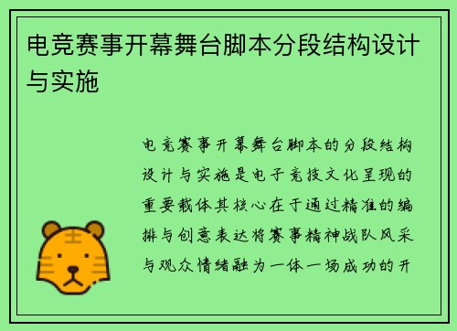 电竞赛事开幕舞台脚本分段结构设计与实施