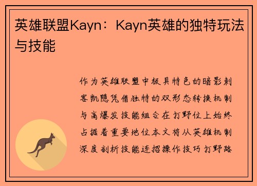 英雄联盟Kayn：Kayn英雄的独特玩法与技能
