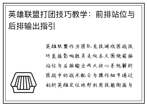 英雄联盟打团技巧教学：前排站位与后排输出指引