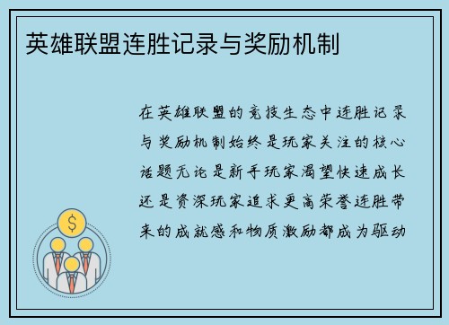 英雄联盟连胜记录与奖励机制