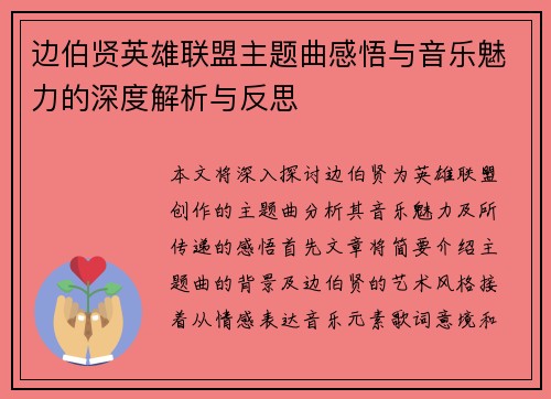 边伯贤英雄联盟主题曲感悟与音乐魅力的深度解析与反思