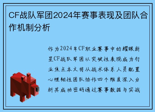 CF战队军团2024年赛事表现及团队合作机制分析
