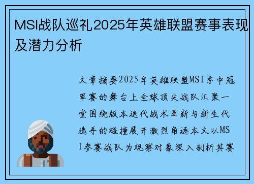 MSI战队巡礼2025年英雄联盟赛事表现及潜力分析