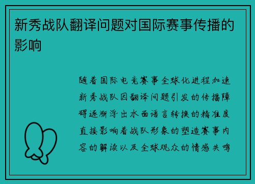 新秀战队翻译问题对国际赛事传播的影响