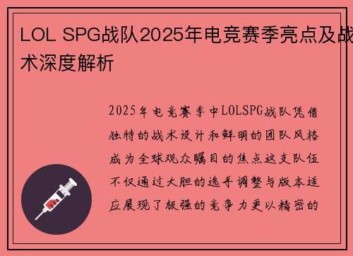 LOL SPG战队2025年电竞赛季亮点及战术深度解析