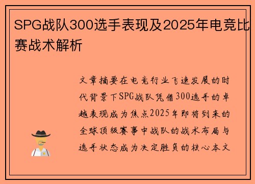 SPG战队300选手表现及2025年电竞比赛战术解析