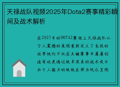 天禄战队视频2025年Dota2赛事精彩瞬间及战术解析