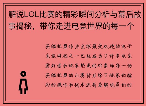 解说LOL比赛的精彩瞬间分析与幕后故事揭秘，带你走进电竞世界的每一个细节