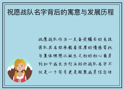 祝愿战队名字背后的寓意与发展历程