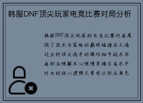 韩服DNF顶尖玩家电竞比赛对局分析