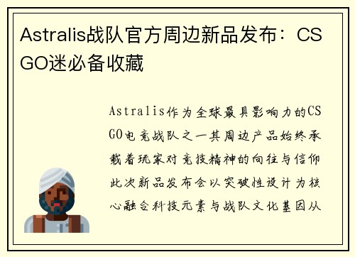 Astralis战队官方周边新品发布：CSGO迷必备收藏