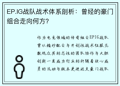 EP.IG战队战术体系剖析：曾经的豪门组合走向何方？