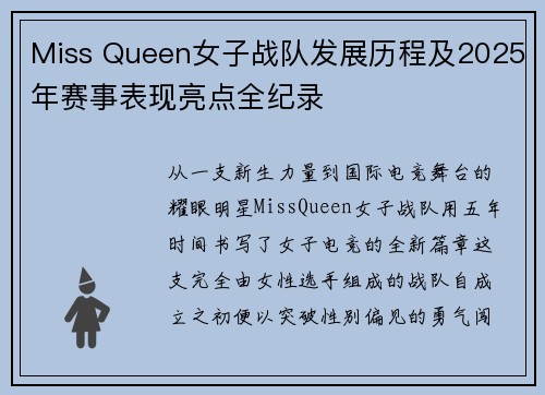 Miss Queen女子战队发展历程及2025年赛事表现亮点全纪录