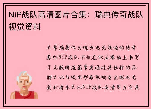 NiP战队高清图片合集：瑞典传奇战队视觉资料